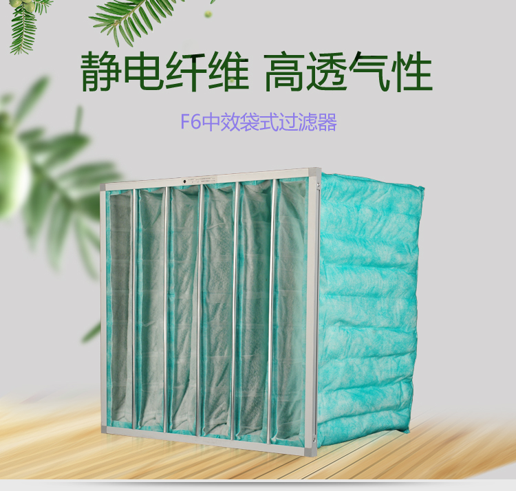 F6袋式空調(diào)過濾器可作為高效空氣過濾器的前端過濾,以減少高效空氣過濾器的負(fù)荷,延長其使用壽命。