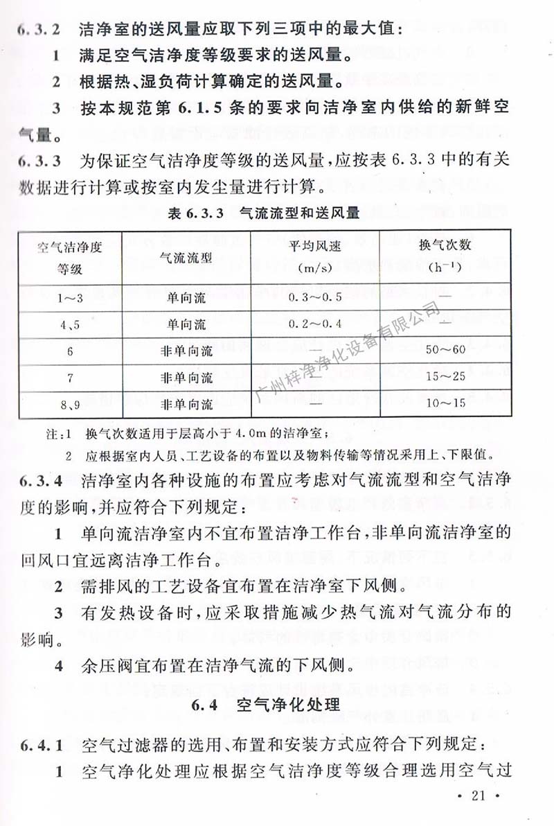潔凈廠房設(shè)計規(guī)范GB 50073-2013 中潔凈室氣流流型和送風量規(guī)定。