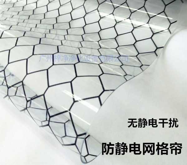 潔凈棚材料防靜電網(wǎng)格簾具有柔軟、透明、防塵、隔溫、防靜電、無(wú)臭、不反油、不變黃等功能及特性。