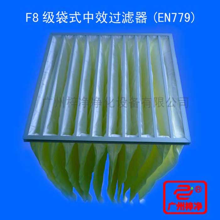 F8級袋式中效過濾器采用超細(xì)合成纖維以特殊工藝制成，避免舊式玻璃纖維材料可能對人體造成的危害，濾料內(nèi)含有防靜電纖維，對空氣塵埃顆粒過濾特別好