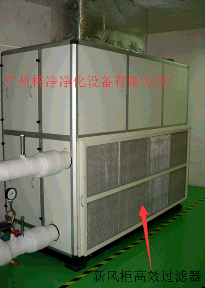 新風(fēng)柜內(nèi)設(shè)置有高效過(guò)濾器，中效過(guò)濾器，初效過(guò)濾器系統(tǒng)